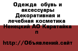 Одежда, обувь и аксессуары Декоративная и лечебная косметика. Ненецкий АО,Каратайка п.